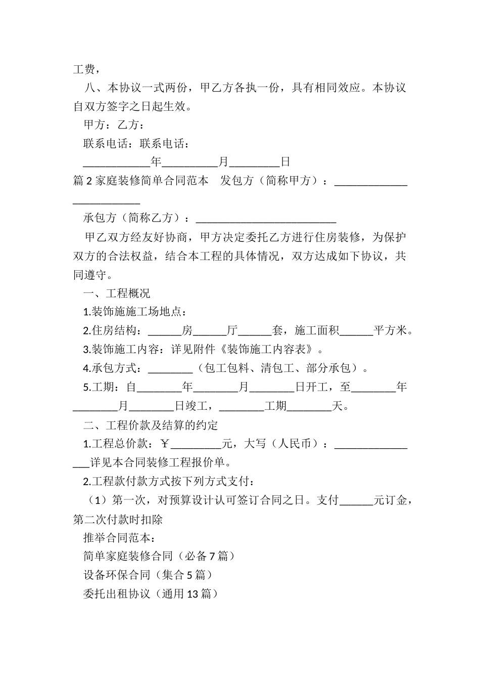 简单家庭装修合同_第2页
