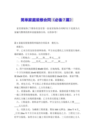 简单家庭装修合同