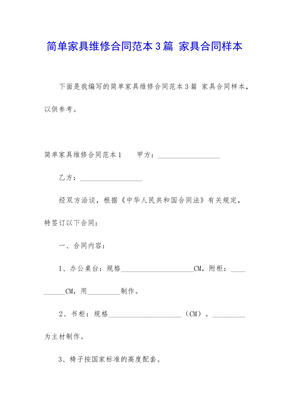 简单家具维修合同范本3篇-家具合同样本_第1页