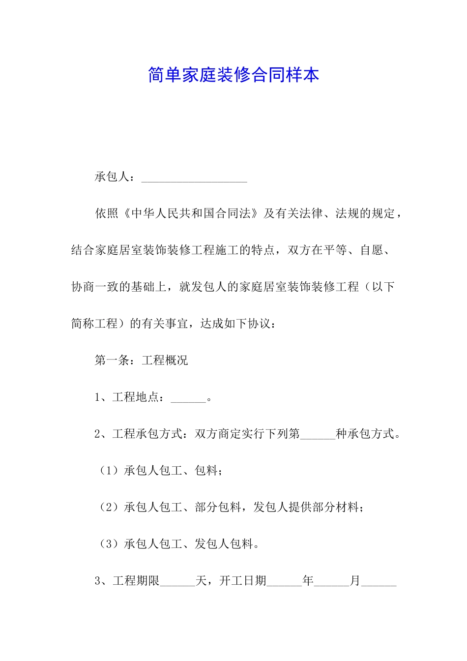 简单家庭装修合同样本_第1页