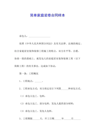 简单家庭装修合同样本