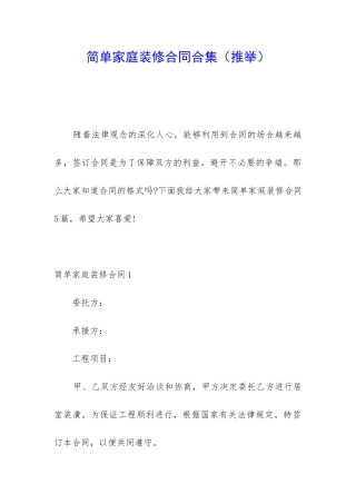 简单家庭装修合同合集