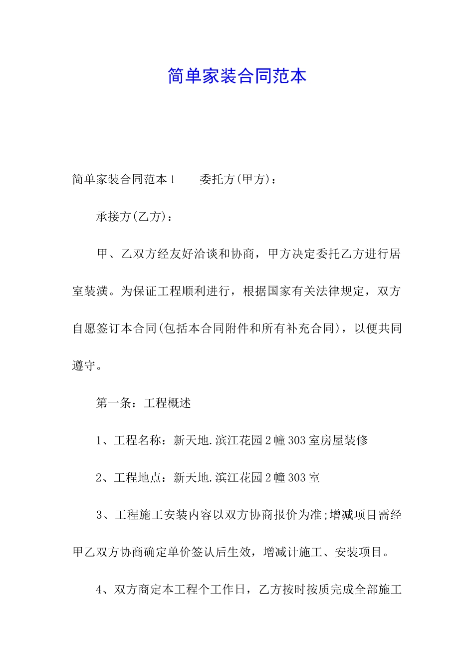 简单家装合同范本_第1页