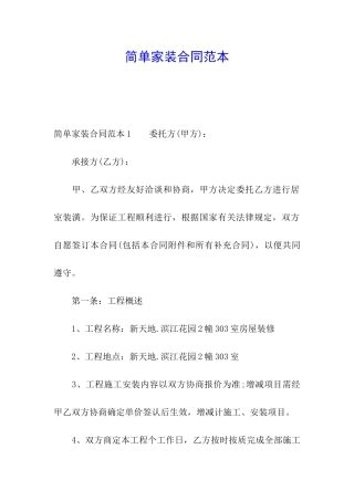 简单家装合同范本