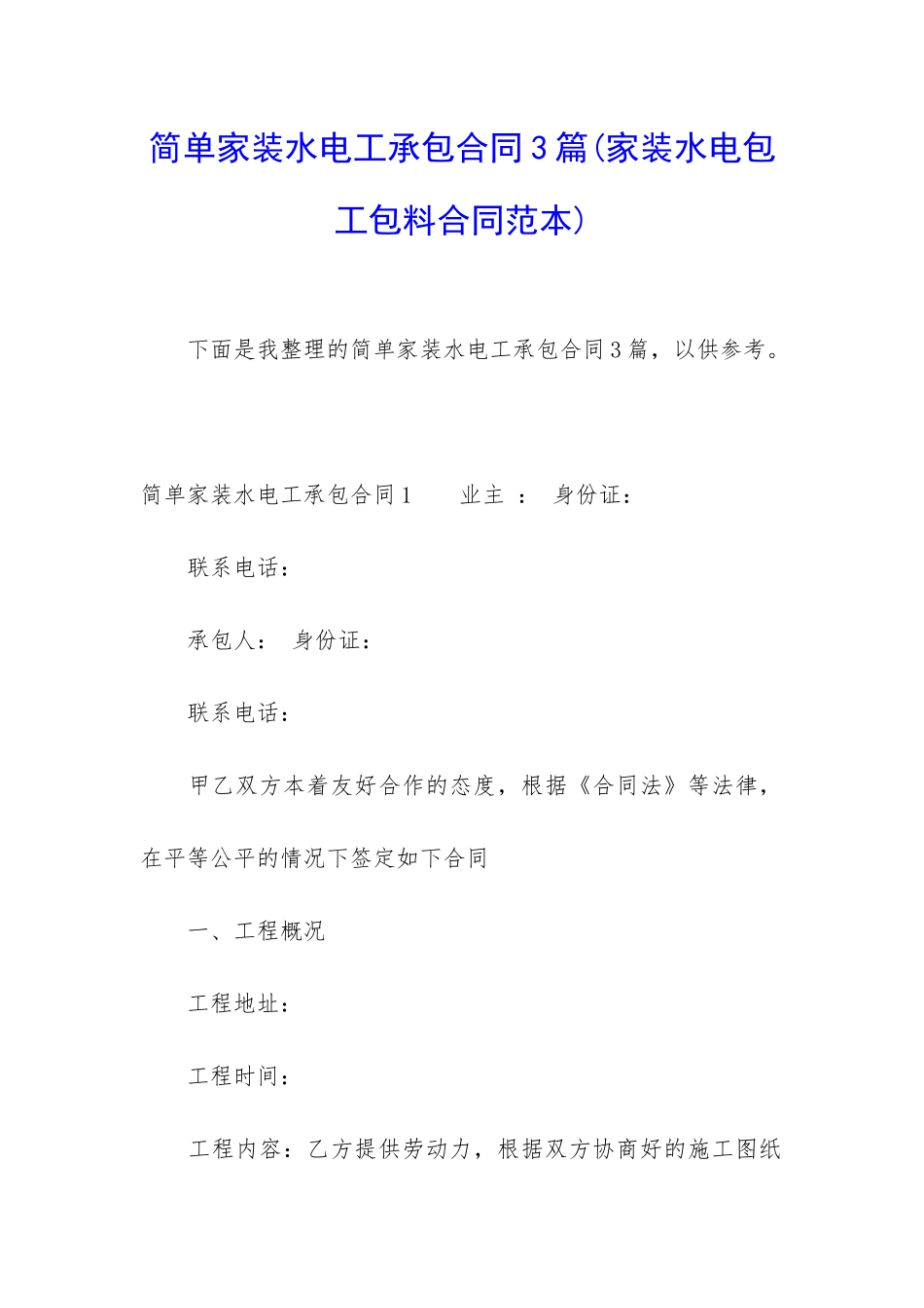 简单家装水电工承包合同3篇_第1页