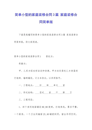 简单小型的家庭装修合同3篇-家庭装修合同简单版