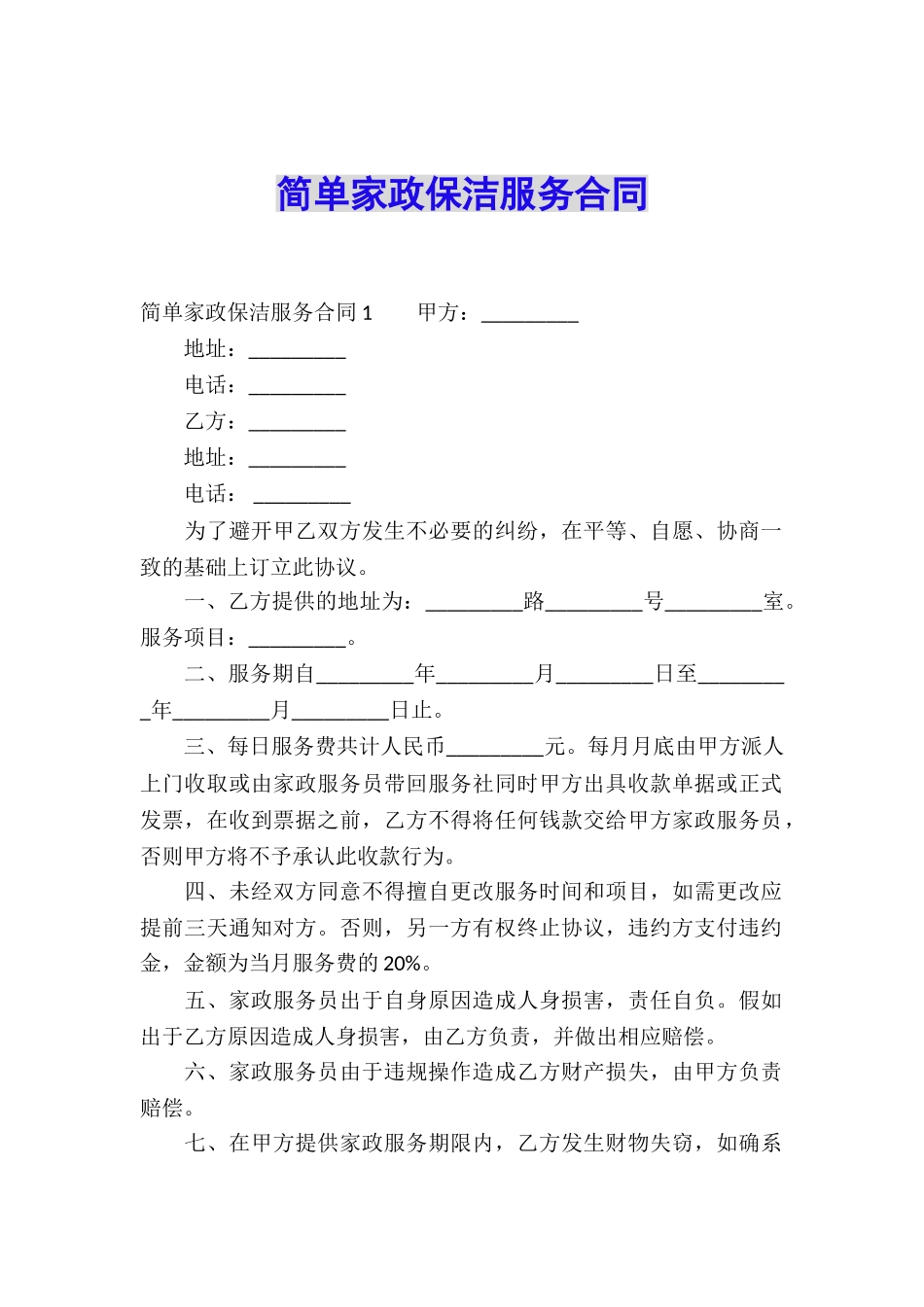 简单家政保洁服务合同_第1页