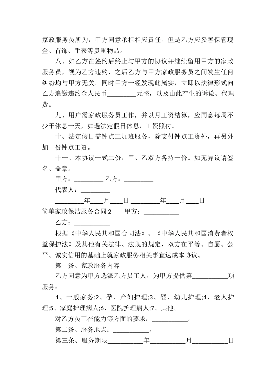 简单家政保洁服务合同_第2页