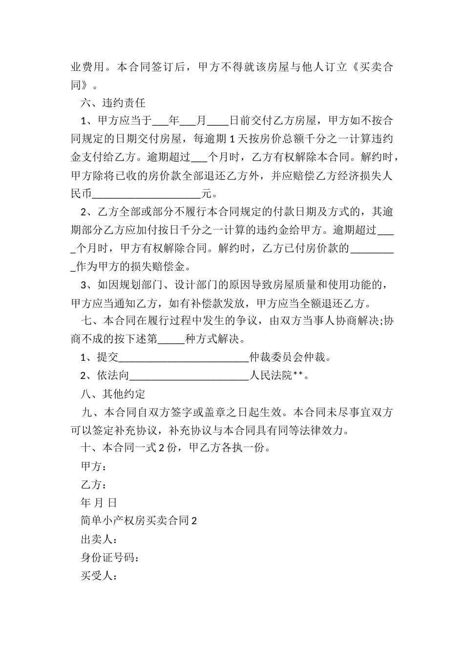 简单小产权房买卖合同范本_第2页
