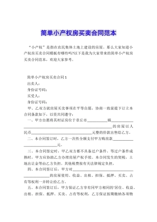 简单小产权房买卖合同范本