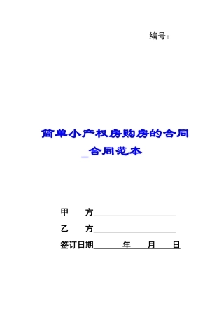 简单小产权房购房的合同-合同范本