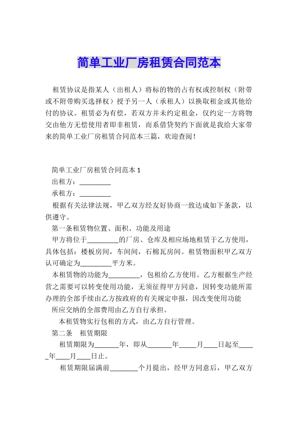 简单工业厂房租赁合同范本_第1页