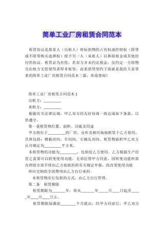 简单工业厂房租赁合同范本