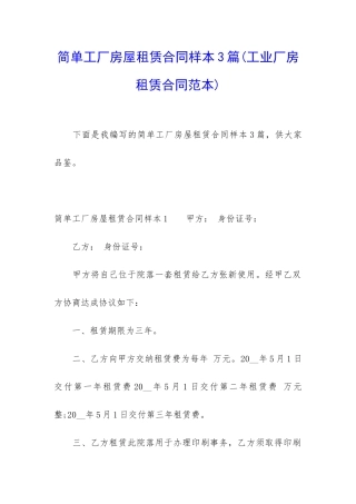 简单工厂房屋租赁合同样本3篇