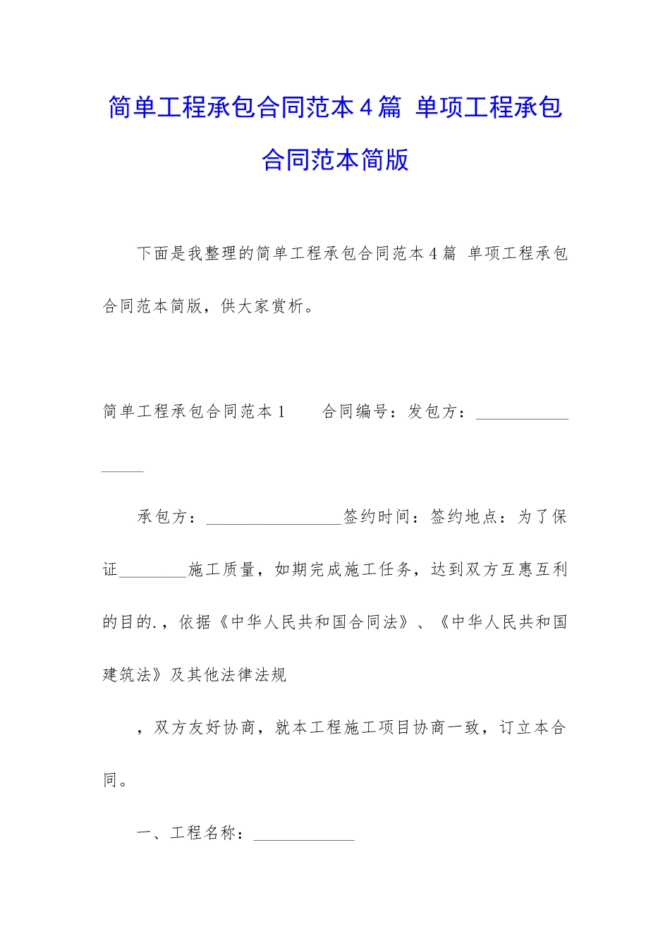 简单工程承包合同范本4篇-单项工程承包合同范本简版_第1页