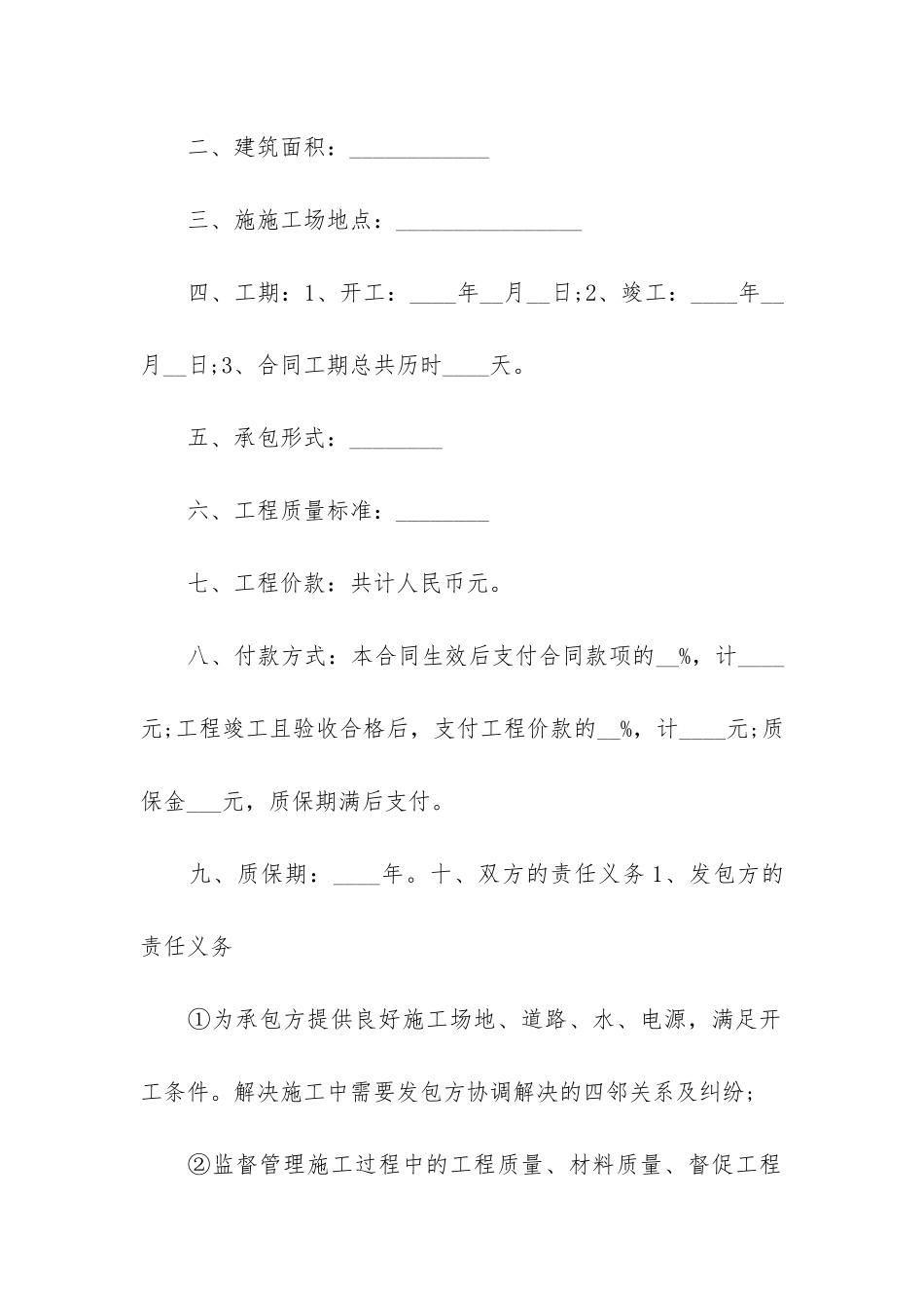 简单工程承包合同范本4篇-单项工程承包合同范本简版_第2页