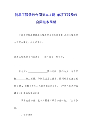 简单工程承包合同范本4篇-单项工程承包合同范本简版