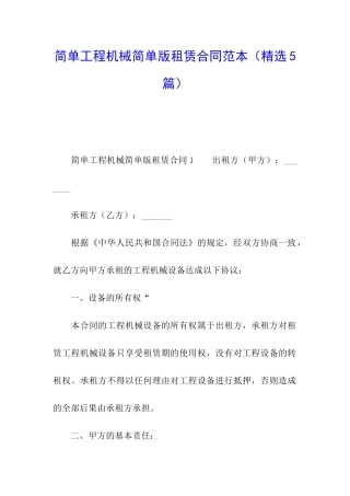 简单工程机械简单版租赁合同范本