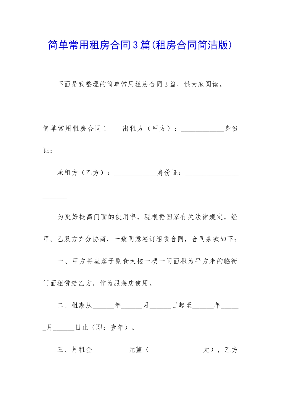 简单常用租房合同3篇_第1页