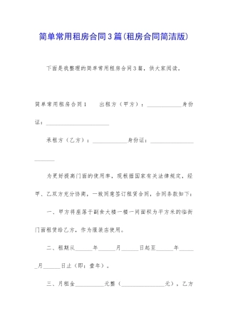 简单常用租房合同3篇