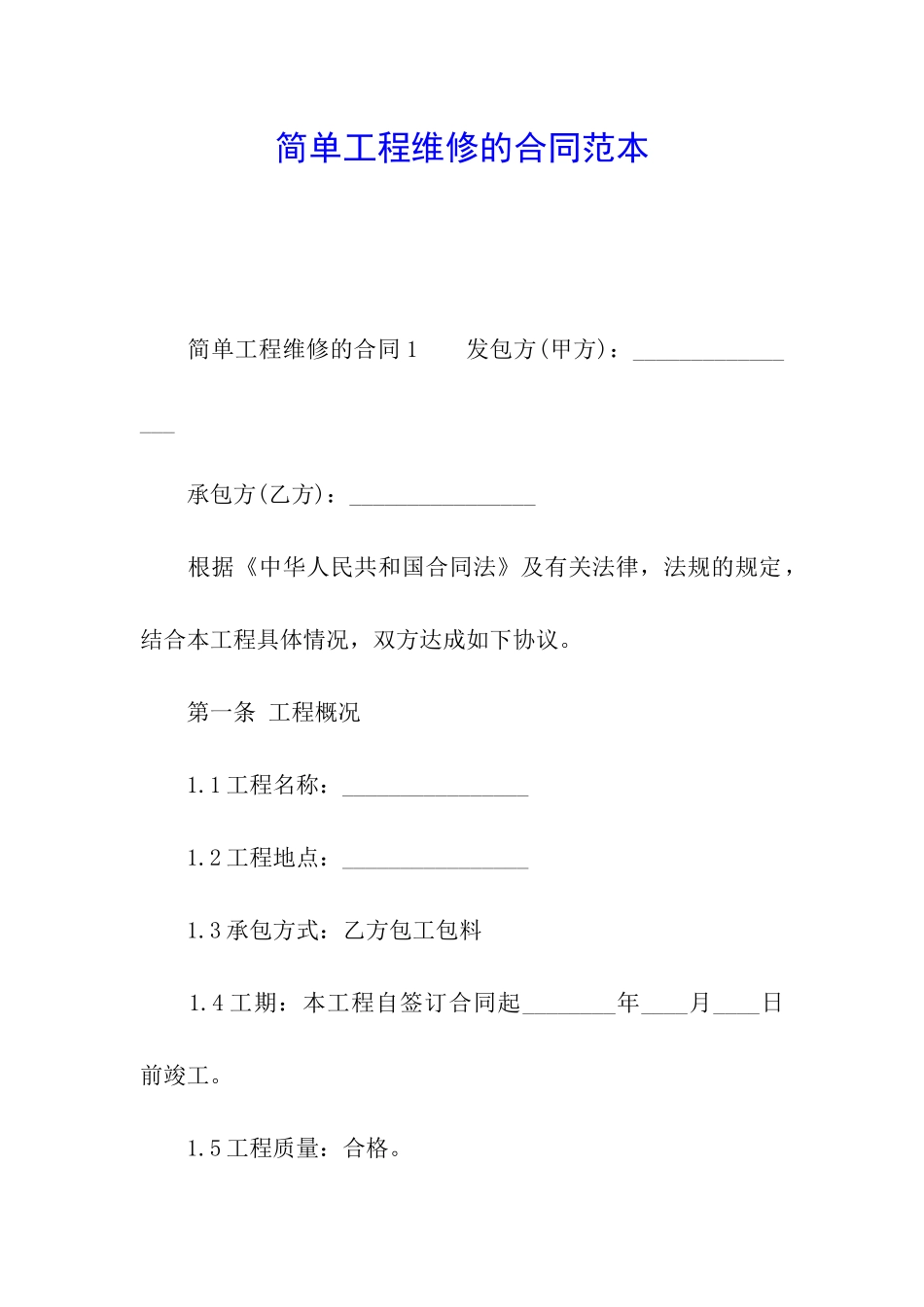 简单工程维修的合同范本_第1页
