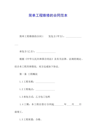 简单工程维修的合同范本