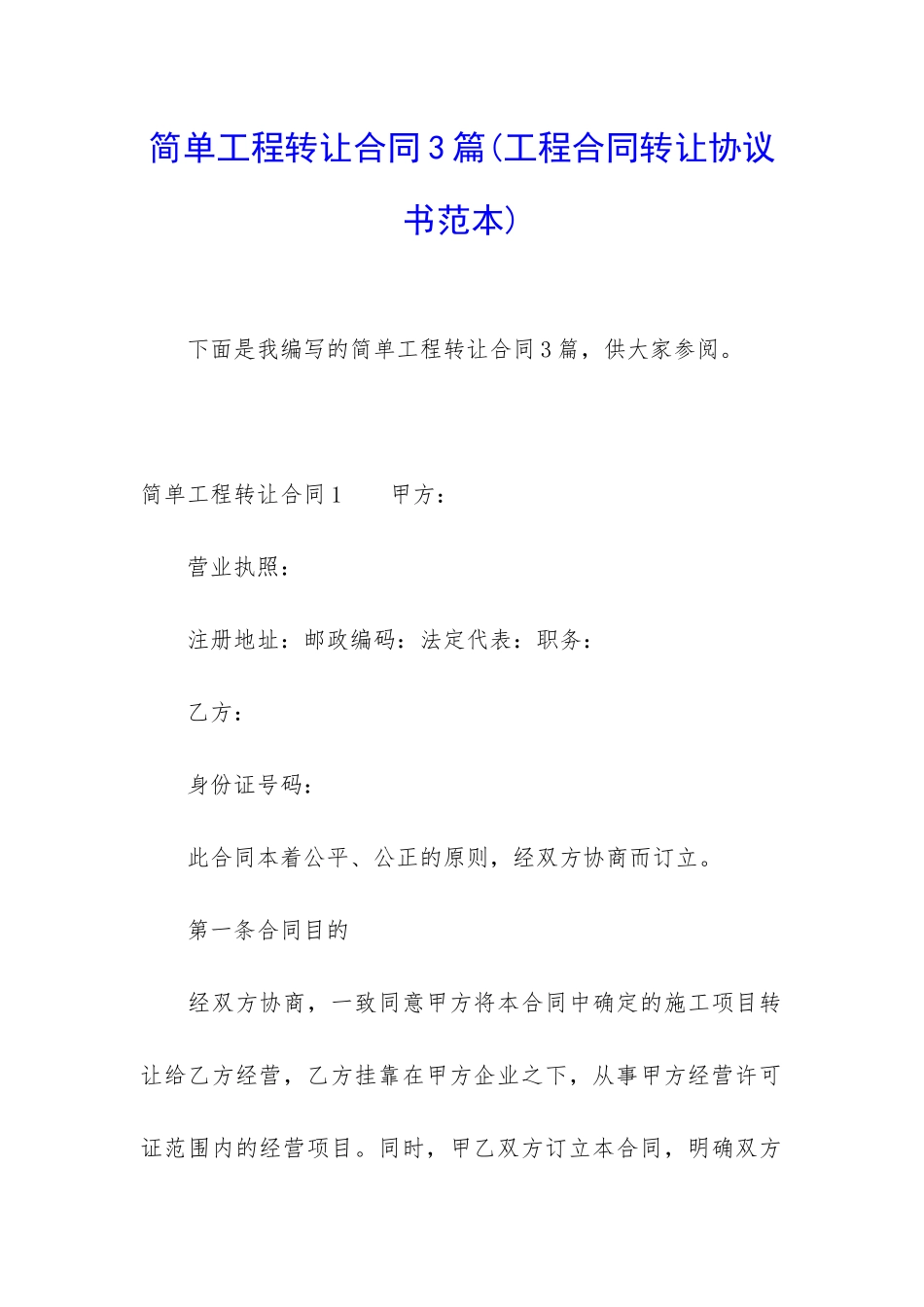 简单工程转让合同3篇_第1页