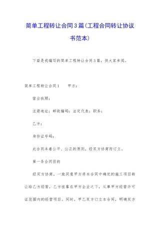 简单工程转让合同3篇