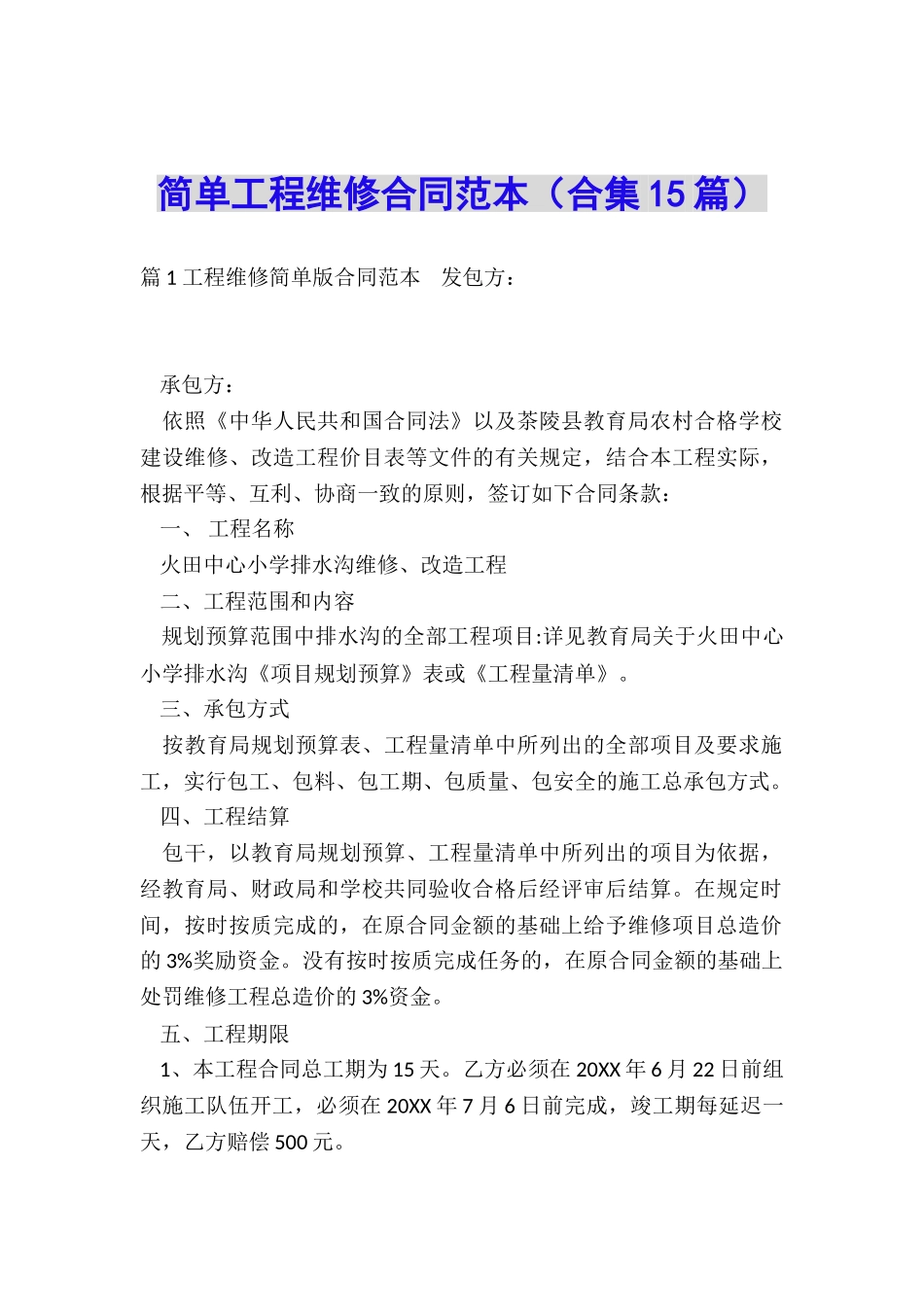 简单工程维修合同范本_第1页