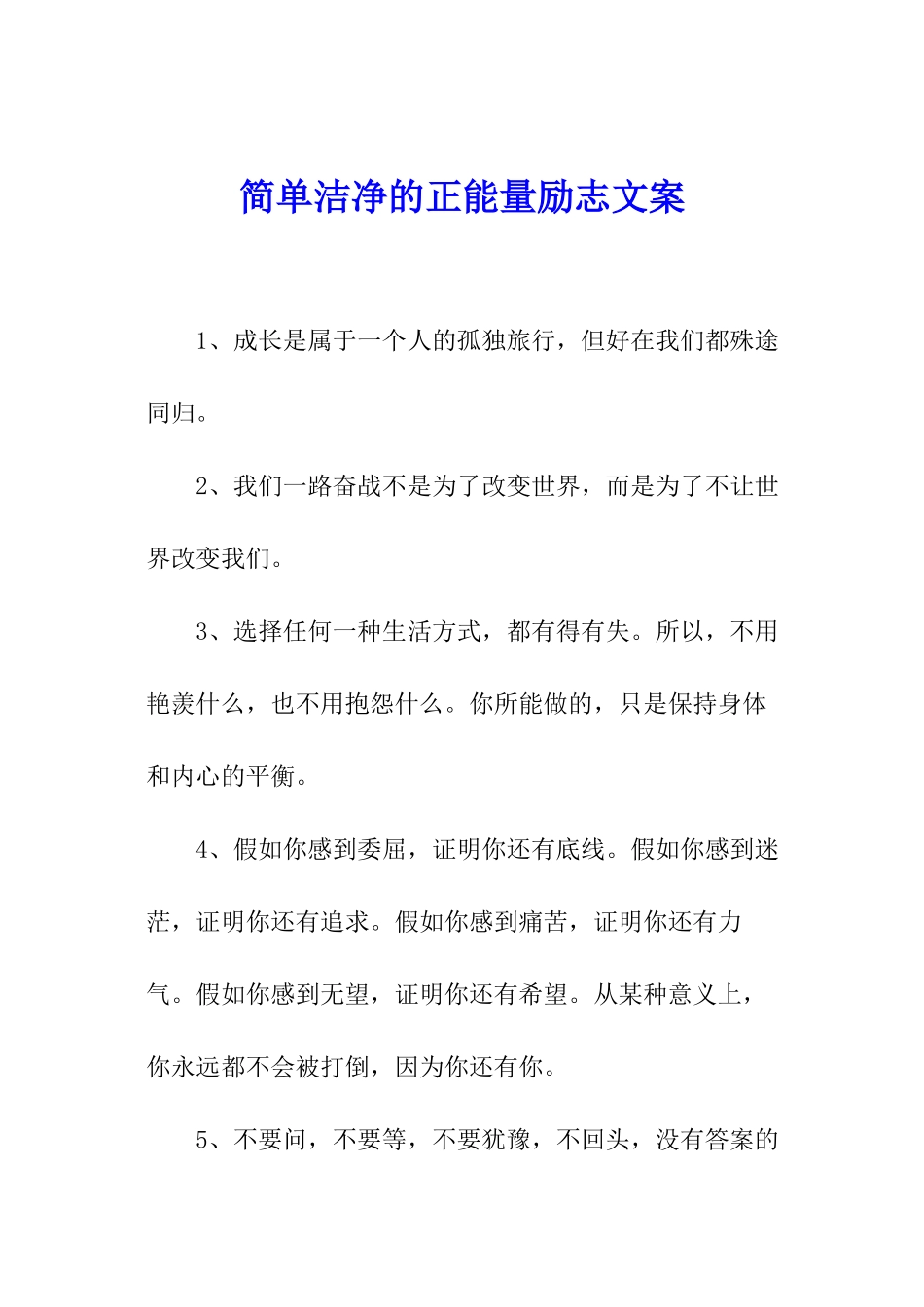 简单干净的正能量励志文案_第1页