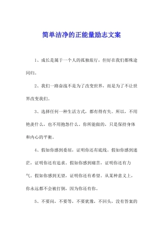 简单干净的正能量励志文案