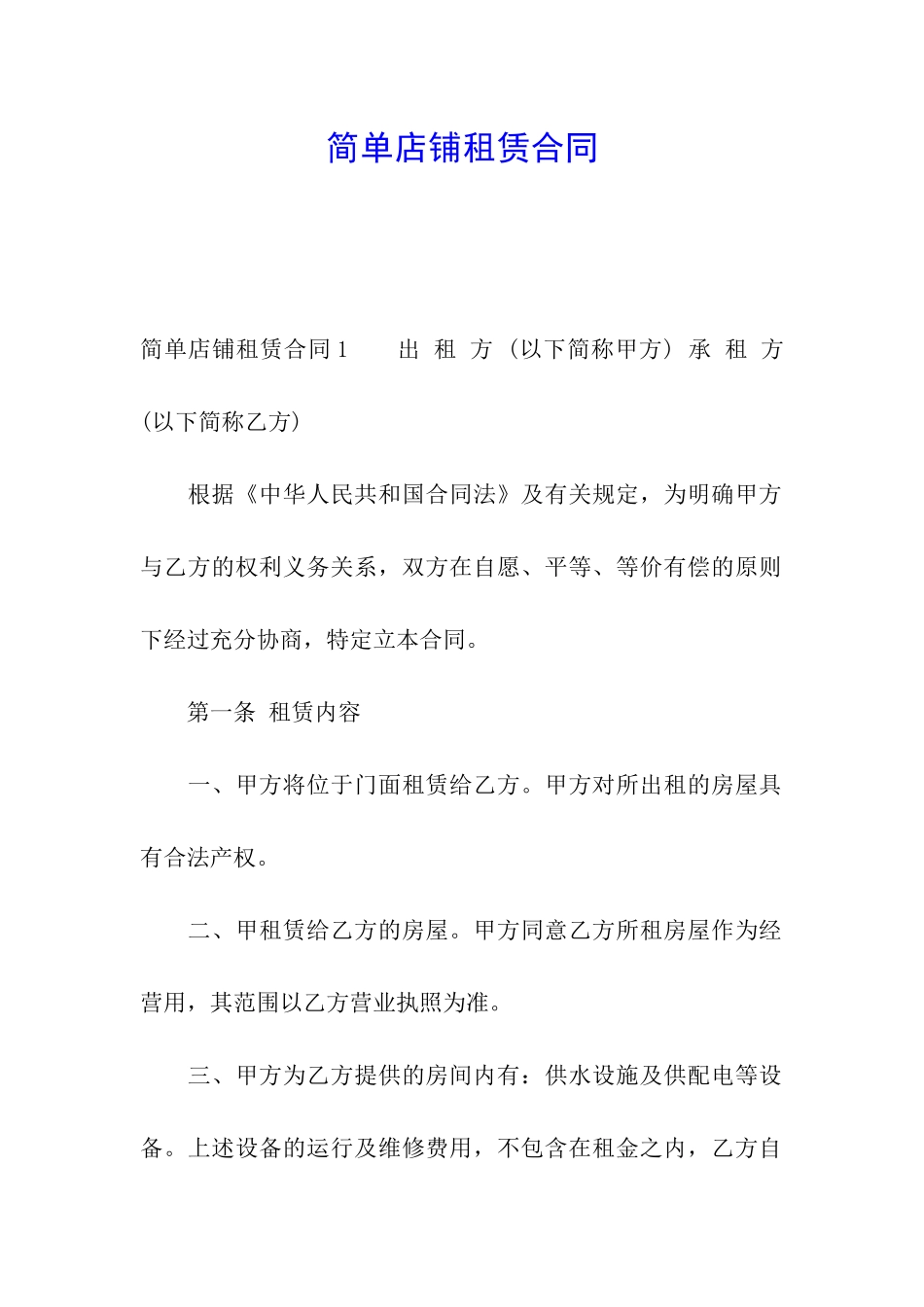 简单店铺租赁合同_第1页