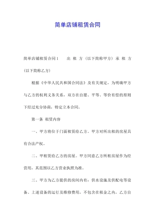 简单店铺租赁合同