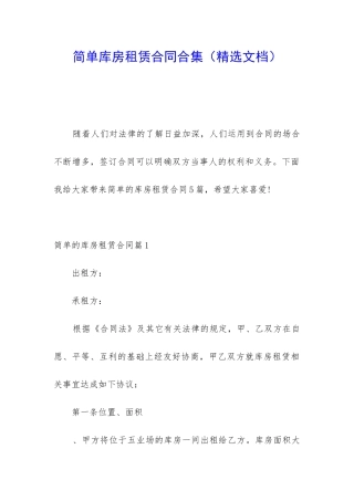 简单库房租赁合同合集
