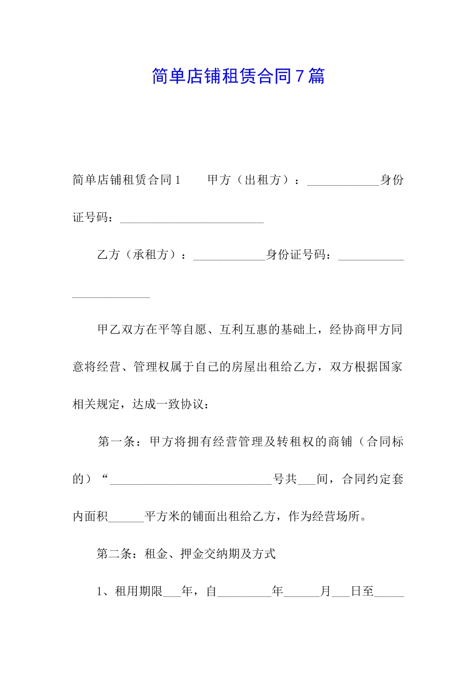 简单店铺租赁合同7篇_第1页