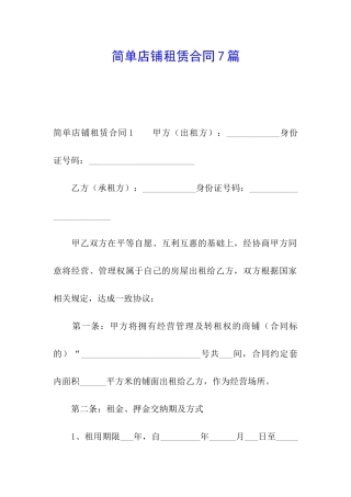 简单店铺租赁合同7篇