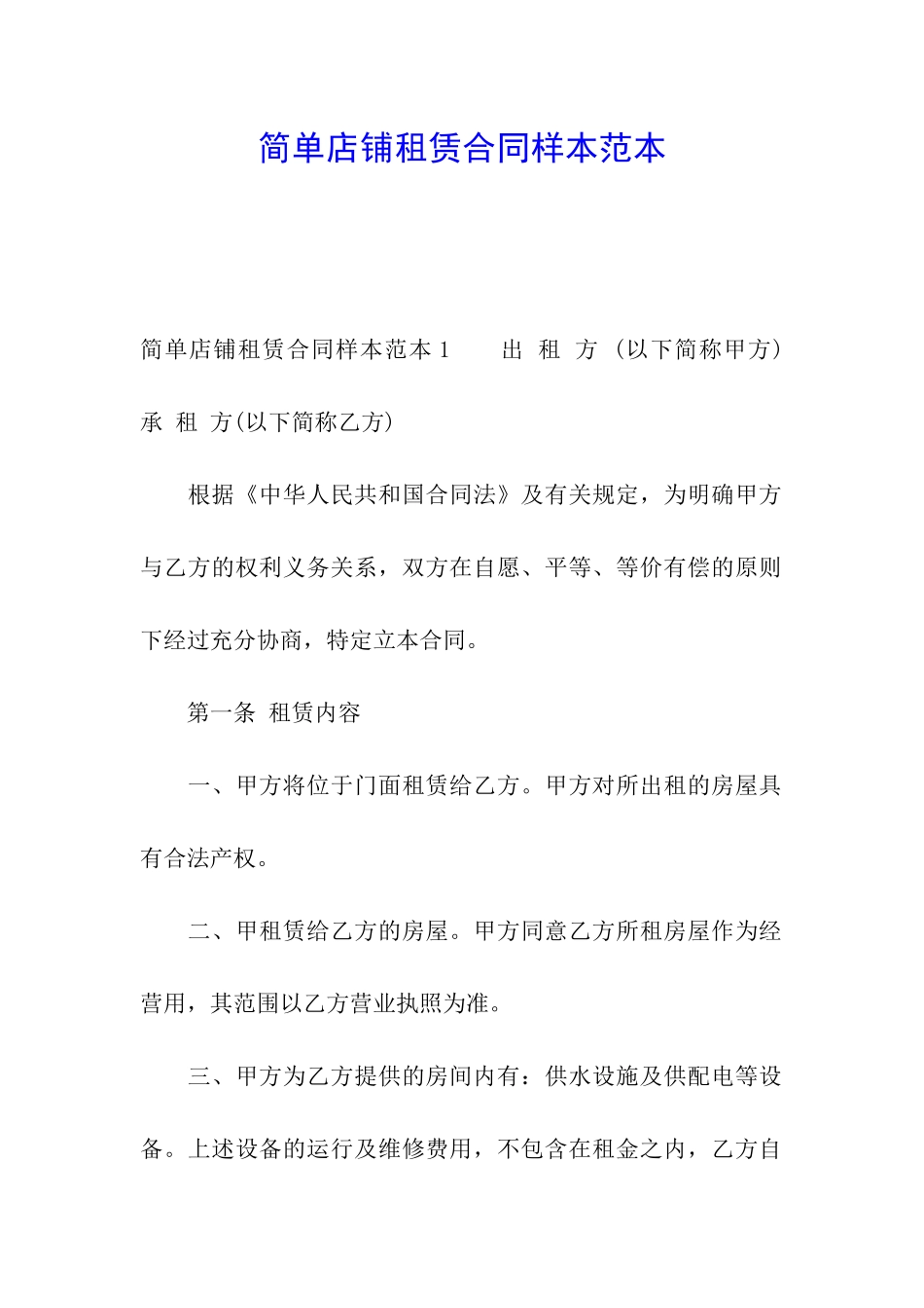 简单店铺租赁合同样本范本_第1页