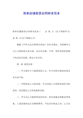简单店铺租赁合同样本范本