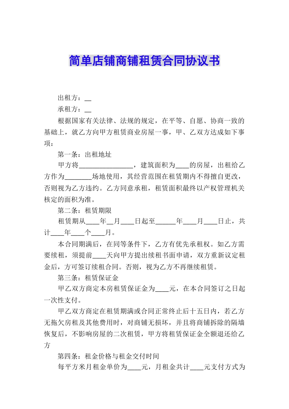 简单店铺商铺租赁合同协议书_第1页