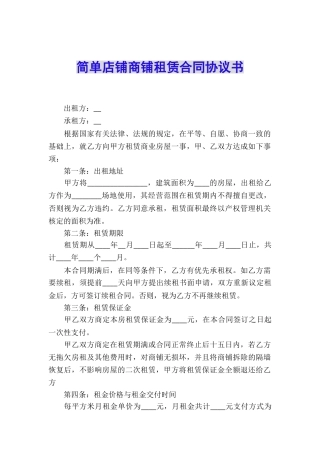 简单店铺商铺租赁合同协议书