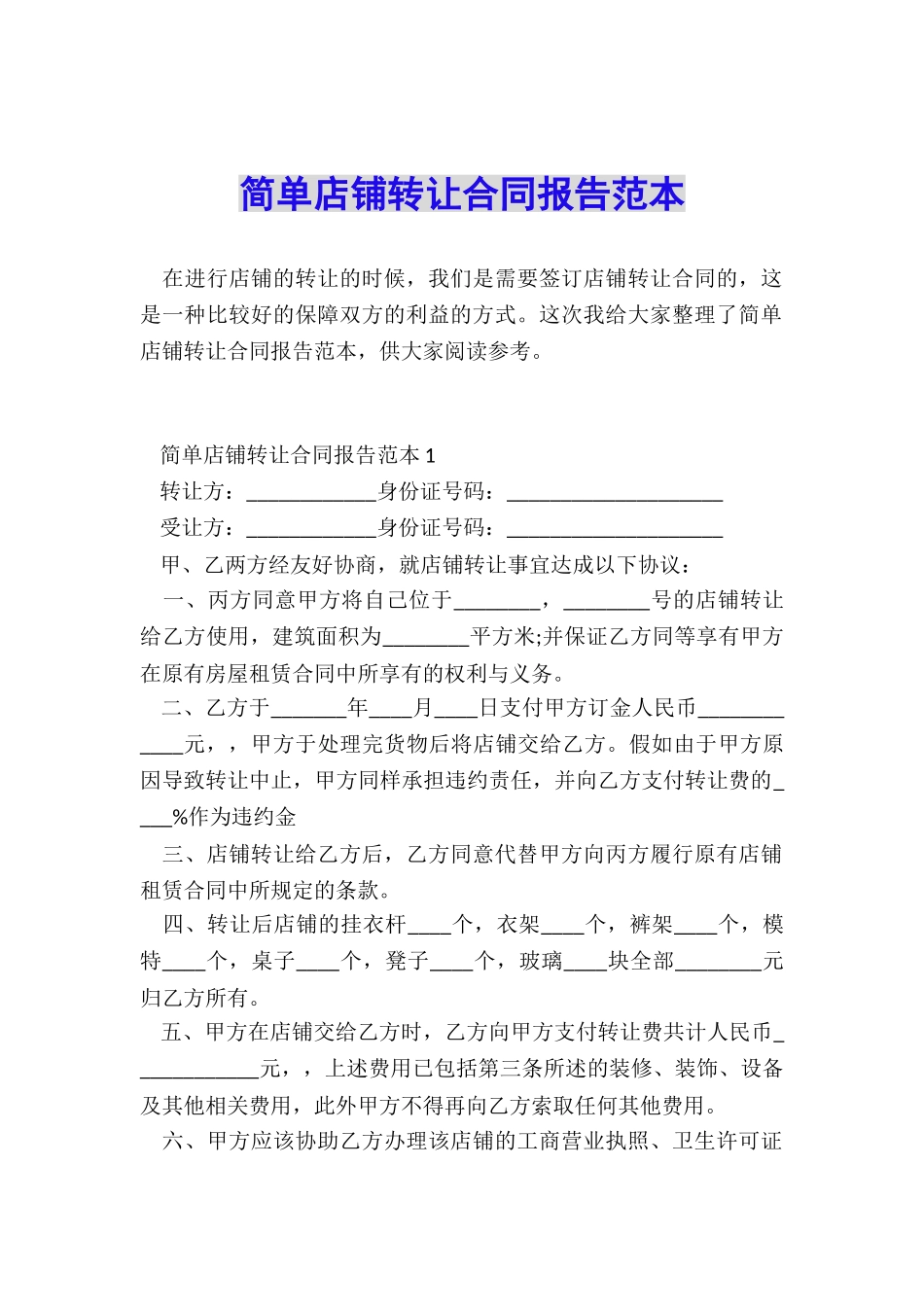 简单店铺转让合同报告范本_第1页