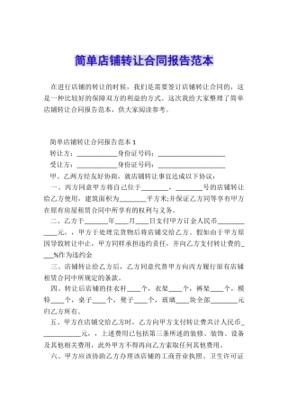 简单店铺转让合同报告范本