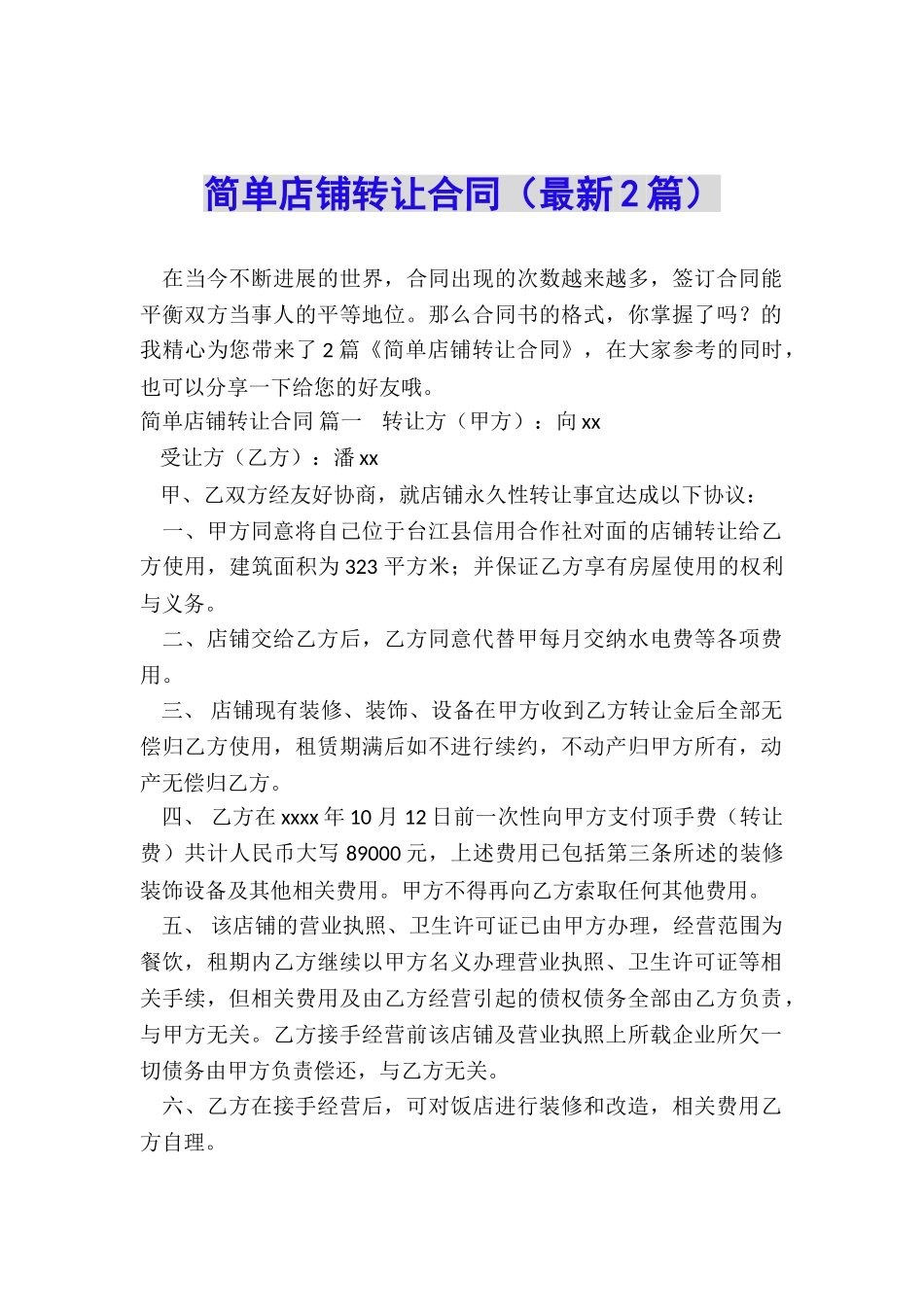简单店铺转让合同_第1页