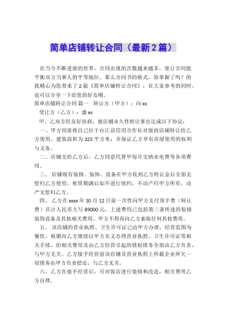 简单店铺转让合同
