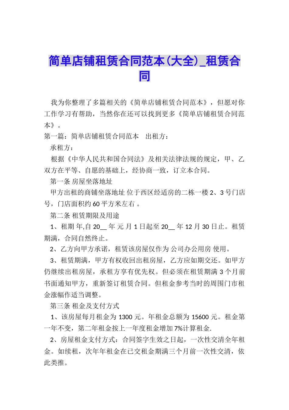 简单店铺租赁合同范本(大全)-租赁合同-_第1页