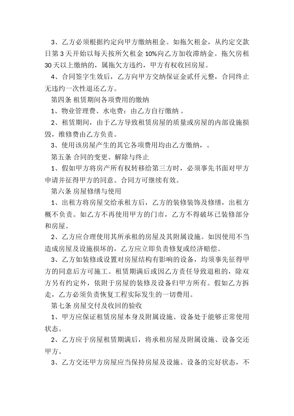 简单店铺租赁合同范本(大全)-租赁合同-_第2页