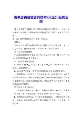 简单店铺租赁合同范本(大全)-租赁合同-