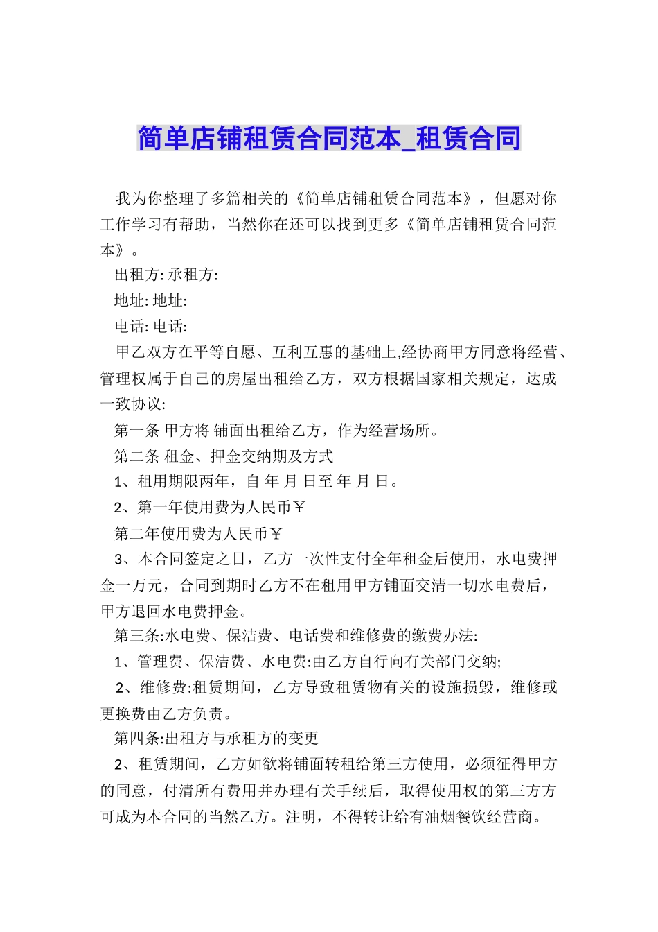 简单店铺租赁合同范本-租赁合同-_第1页