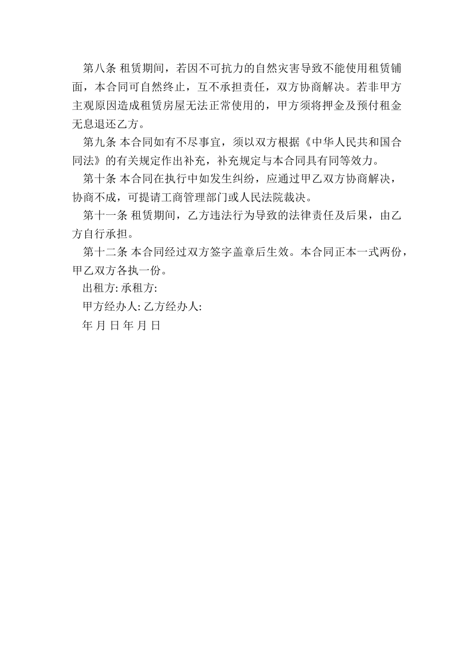 简单店铺租赁合同范本-租赁合同-_第3页