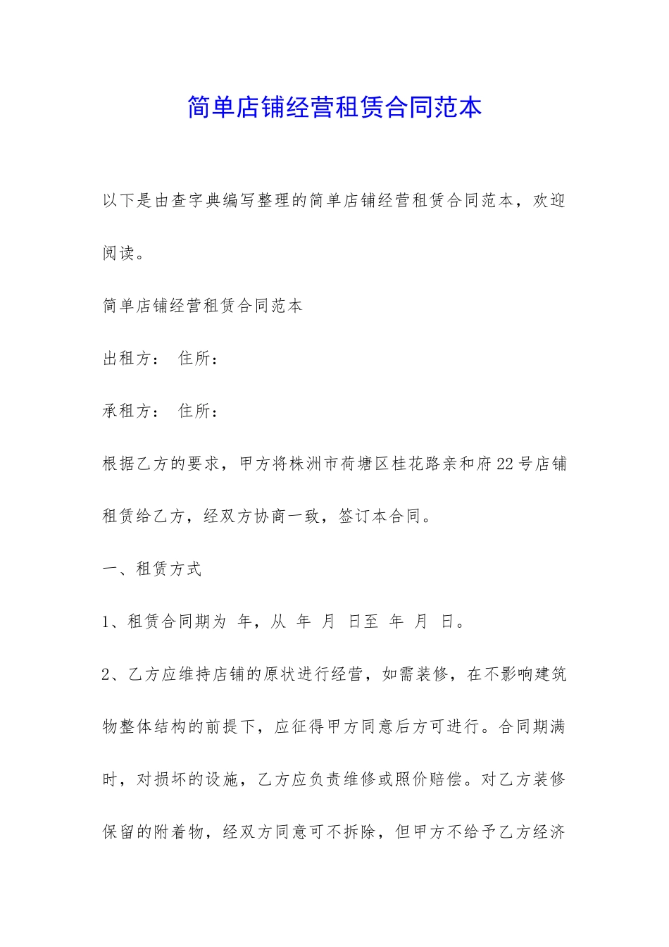 简单店铺经营租赁合同范本-_第1页